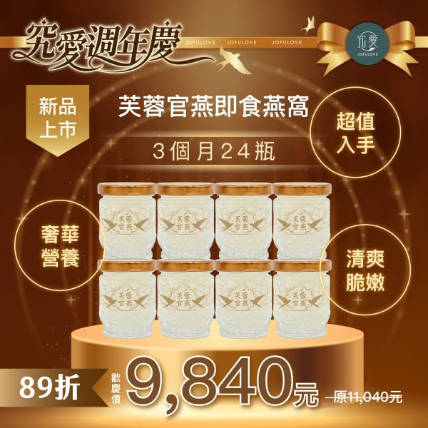 【週年慶獨家】定期購 芙蓉官燕 即食燕窩(50g) | 24入組|三個月份 即食燕窩,燕窩,定期購,月配,免運,孕婦保養,調理身體,養顏美容,好孕組,鮮燉燕窩,新品,究愛燕窩,究愛,週年慶