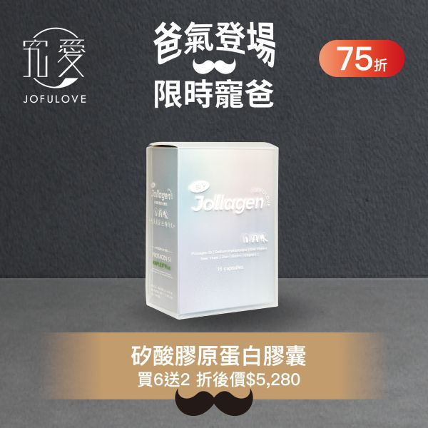 【感恩父親禮】Jollagen 矽酸膠原蛋白膠囊-買6送2 (420mg/粒，16粒/盒) 矽酸膠原蛋白膠囊,矽酸,正矽酸,美妍聖品,水光肌,蘋果肌,指甲,髮絲,膠原蛋白,長頭髮,父親節,88節,父親節禮物