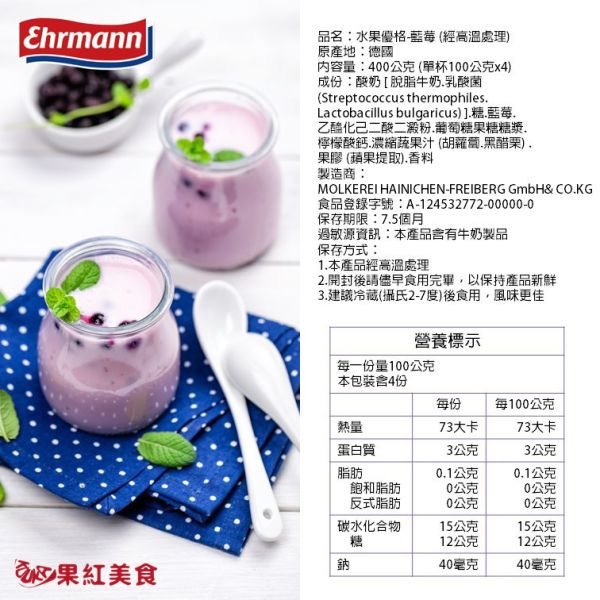 Ehrmann 德國 愛爾曼 水果優格-藍莓 400公克 (單杯100公克x4)  優格 酸奶 