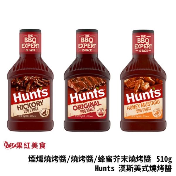 Hunt's 漢斯 美式 煙燻燒烤醬/燒烤醬/蜂蜜芥末燒烤醬 510g BBQ 煙燻 烤肉醬 醃肉醬 燒肉醬 肋排醬 漢堡醬 