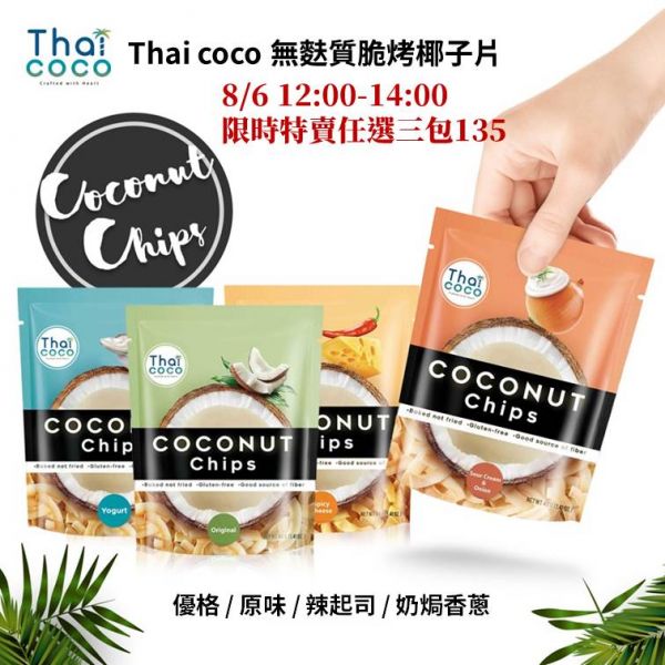 Thaicoco 奶焗香蔥 無麩質脆烤椰子片 40g 