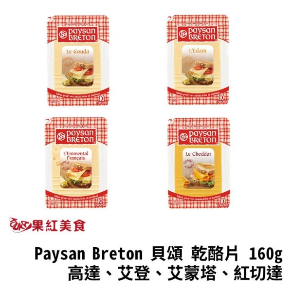 Paysan Breton 貝頌 荷蘭 天然起司片 160g 高達 艾登 艾蒙塔 起士片 乳酪片 乾酪片 