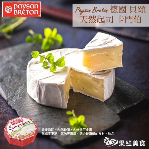 Paysan Breton 貝頌 德國 天然起司塊 Brie 布利 Camembert 卡門柏 起司 乳酪 乾酪 