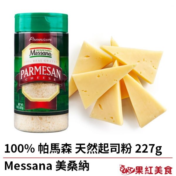 Messana 美桑納 天然起司粉 227g 帕瑪森起司粉 帕米桑 乳酪粉 芝士粉 起司粉 起士粉 