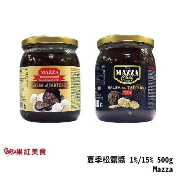 Mazza 瑪莎 義大利 夏季松露醬(1%) (15%) 500g 松露 黑松露 夏季松露 調味 沾拌 醬料 