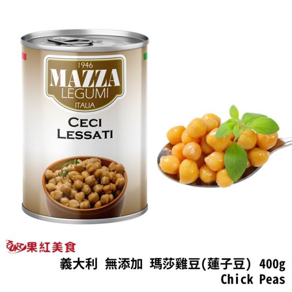 Mazza 瑪莎 義大利 無添加 雞豆 400g 素食 罐頭 雞豆 蓮子豆 雪蓮子 埃及豆 雞心豆 鷹嘴豆 素食 全素 生酮 