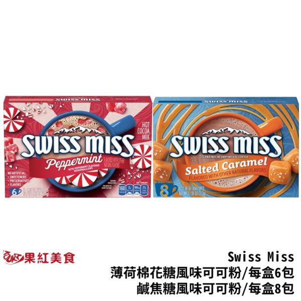 Swiss Miss 即溶可可粉 綜合賣場 Swiss Miss 可可粉 薄荷棉花糖 鹹焦糖 