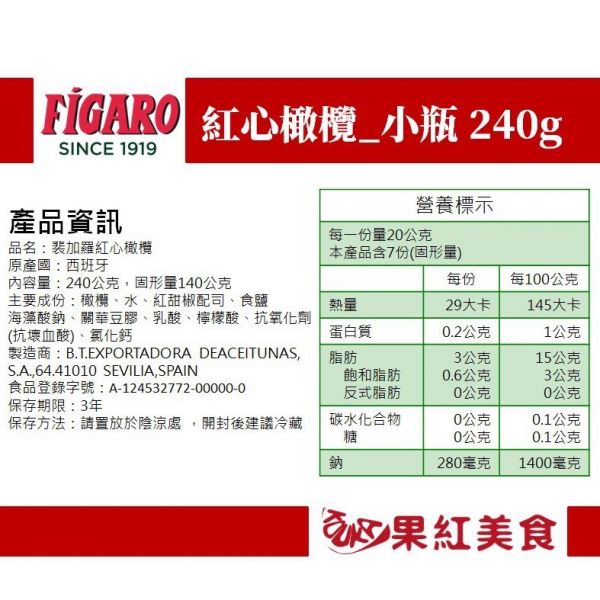 FIGARO 裴加羅 西班牙 整粒 橄欖 紅心橄欖 綠橄欖 黑橄欖 罐頭 橄欖粒 去籽 去核 無籽 