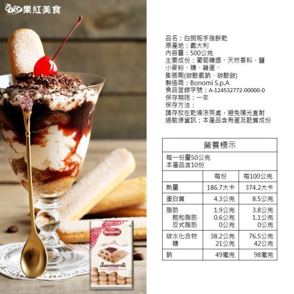 Forno Bonomi 義大利 白朗妮 手指餅乾 500g 姆指 脆餅 ladyfingers 烘焙材料 