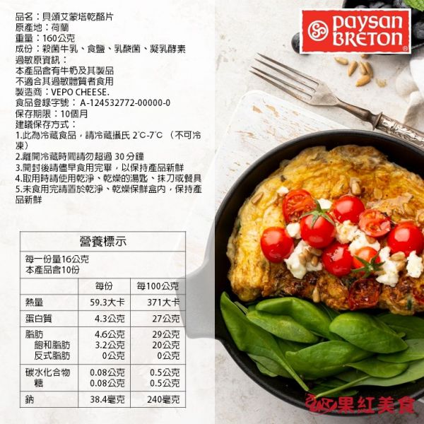 Paysan Breton 貝頌 荷蘭 天然起司片 160g 高達 艾登 艾蒙塔 起士片 乳酪片 乾酪片 