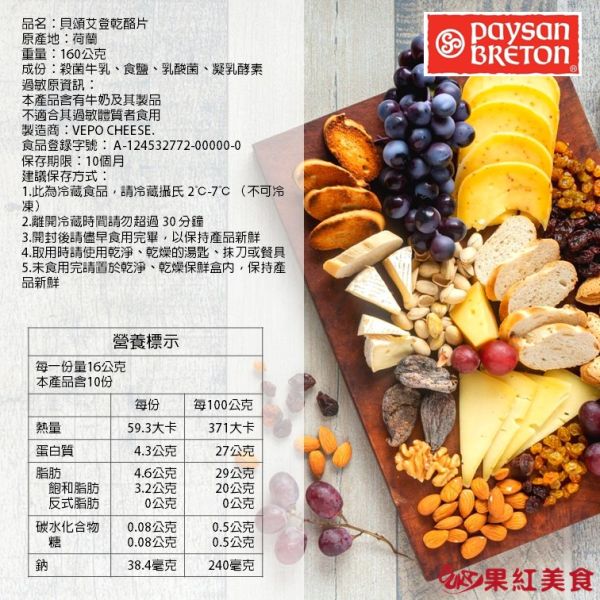 Paysan Breton 貝頌 荷蘭 天然起司片 160g 高達 艾登 艾蒙塔 起士片 乳酪片 乾酪片 