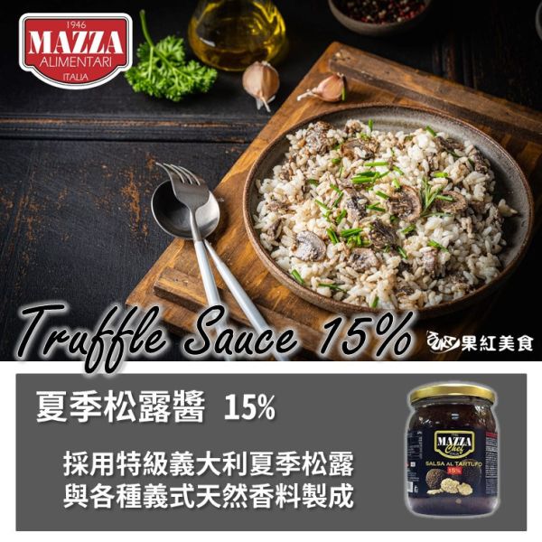 Mazza 瑪莎 義大利 夏季松露醬(1%) (15%) 500g 松露 黑松露 夏季松露 調味 沾拌 醬料 