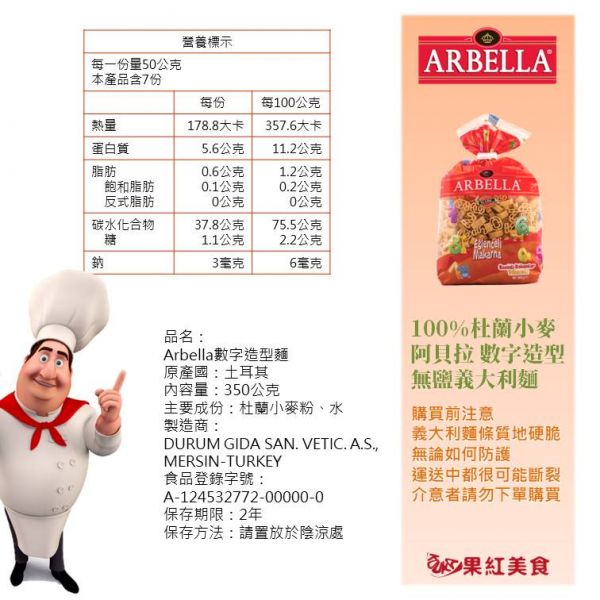 Arbella 阿貝拉 杜蘭小麥 無鹽 義大利 兒童麵 350g 數字麵 造型麵 寶寶麵 無鹽麵 義大利麵 