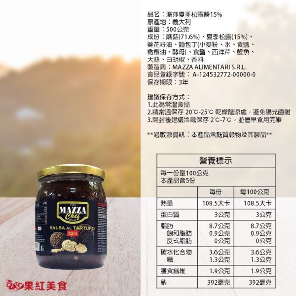 Mazza 瑪莎 義大利 夏季松露醬(1%) (15%) 500g 松露 黑松露 夏季松露 調味 沾拌 醬料 