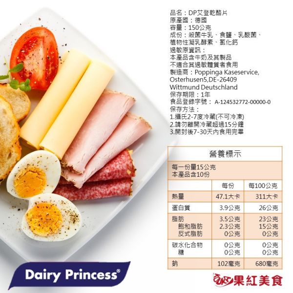 DP 德國 乳品公主 天然起司片 150g 艾登 乳酪片 乾酪片 起士片 芝士片 