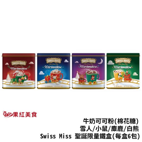 Swiss Miss 聖誕限定 限量鐵盒 雪人 小鼠 麋鹿 白熊 2024年新款 熱可可粉-棉花糖 聖誕節 季節限定 交換禮物 