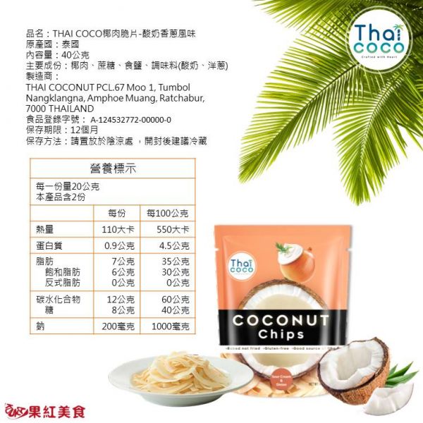 Thaicoco 奶焗香蔥 無麩質脆烤椰子片 40g 