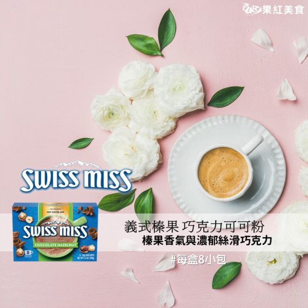 Swiss Miss 即溶可可粉 義式榛果 