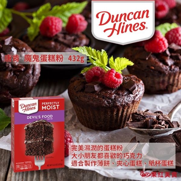 Duncan Hines 唐肯 蛋糕粉 綜合賣場 草莓蛋糕粉 經典黃蛋糕粉 魔鬼蛋糕粉 432g 巧克力蛋糕 烘焙材料 