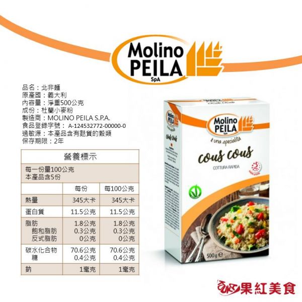 MolinoPEILA 義大利 杜蘭小麥 無鹽 北非麵 500g 北非米 素食 北非小米 