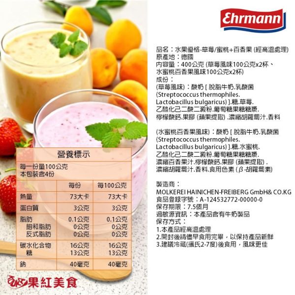 Ehrmann 德國 愛爾曼 水果優格-草莓*2/蜜桃百香果*2 (單杯100公克) 優格 酸奶 