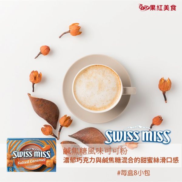 Swiss Miss 即溶可可粉 鹹焦糖 