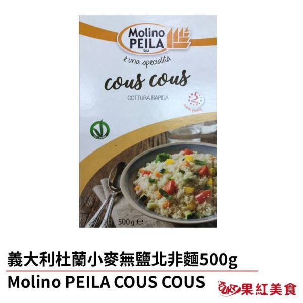 MolinoPEILA 義大利 杜蘭小麥 無鹽 北非麵 500g 北非米 素食 北非小米 