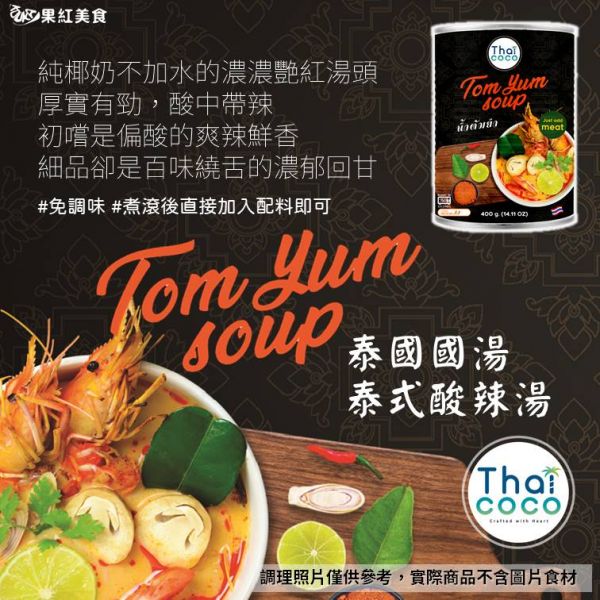 Thaicoco 泰式湯底 400ml 綜合賣場 泰式酸辣 南薑椰汁 紅咖哩 綠咖哩 瑪莎曼咖哩 