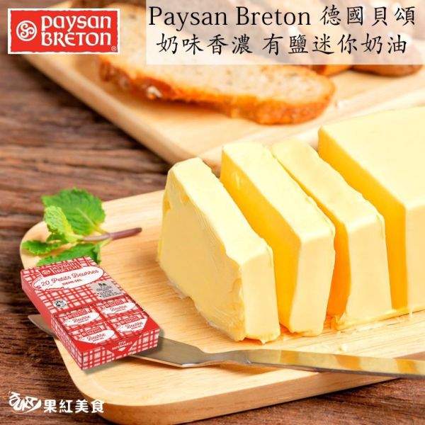 Paysan Breton 貝頌 法國 天然發酵奶油 有鹽迷你奶油 200g 