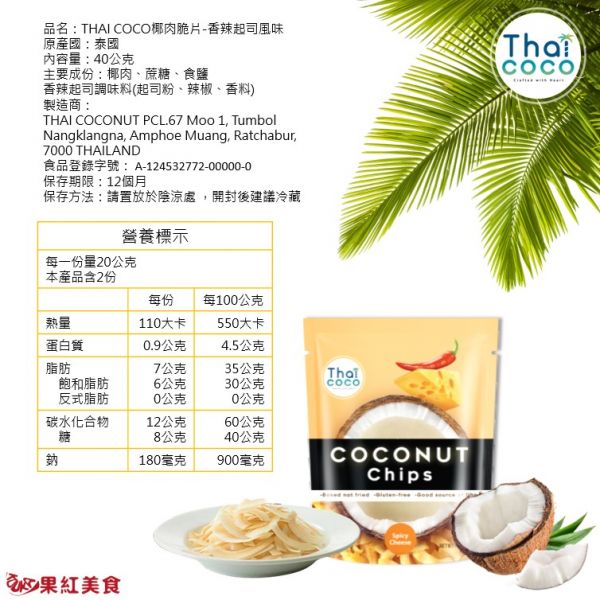 Thaicoco 辣起司無麩質脆烤椰子片 40g 