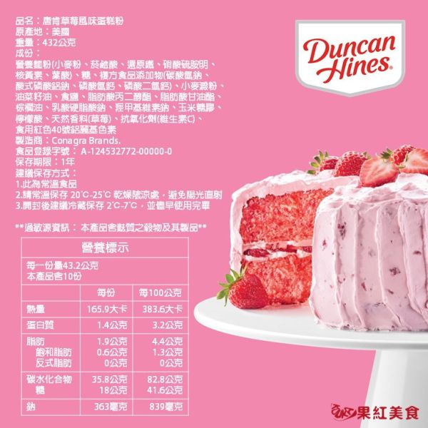 Duncan Hines 唐肯 蛋糕粉 綜合賣場 草莓蛋糕粉 經典黃蛋糕粉 魔鬼蛋糕粉 432g 巧克力蛋糕 烘焙材料 