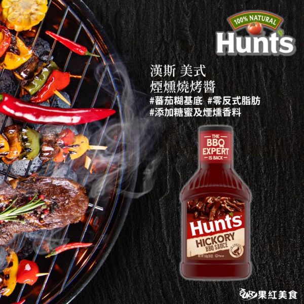 Hunt's 漢斯 美式 煙燻燒烤醬/燒烤醬/蜂蜜芥末燒烤醬 510g BBQ 煙燻 烤肉醬 醃肉醬 燒肉醬 肋排醬 漢堡醬 