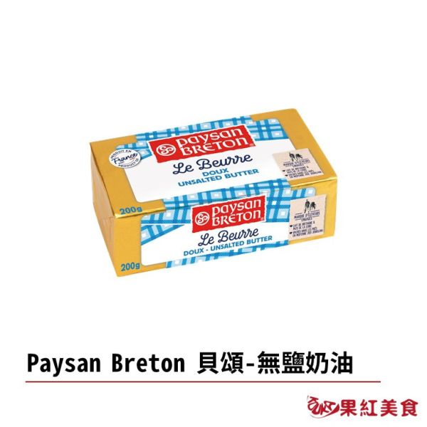 Paysan Breton 貝頌 法國 天然發酵奶油 無鹽奶油 200g 