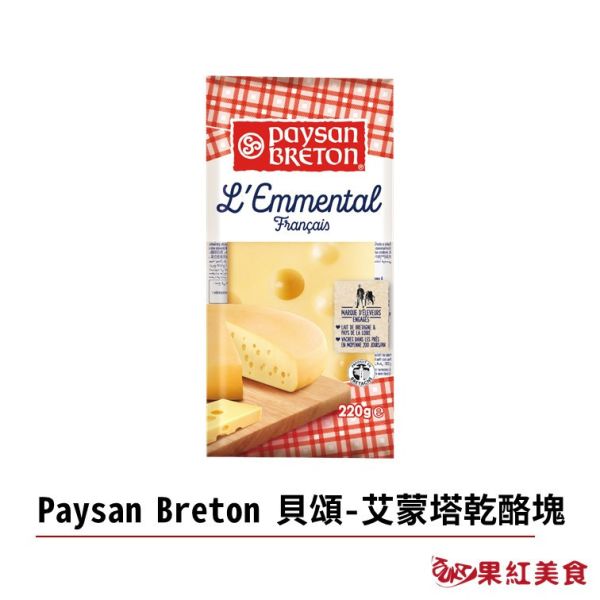 Paysan Breton 貝頌 法國 天然乾酪塊 艾蒙塔塊 220g 