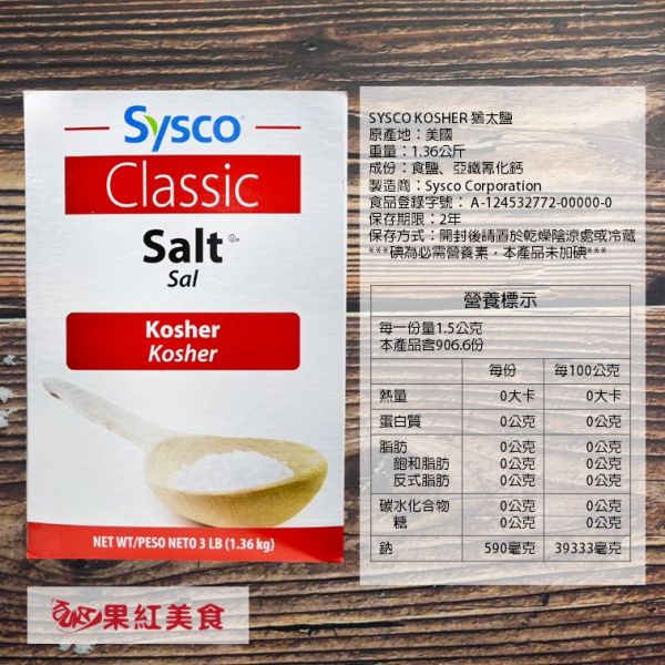 Sysco KOSHER 猶太鹽 1.36KG 