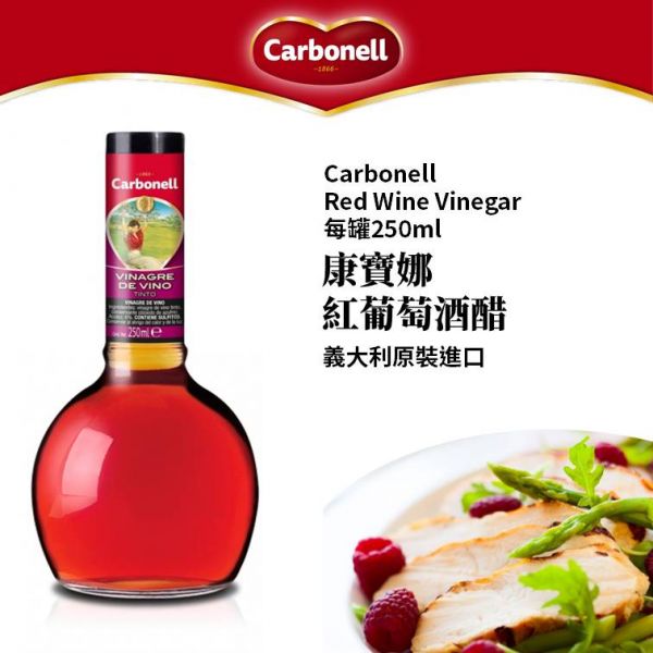 Carbonell 康寶娜 義大利 摩典娜 巴薩米克醋 紅酒醋 白酒醋 250ml 綜合賣場 