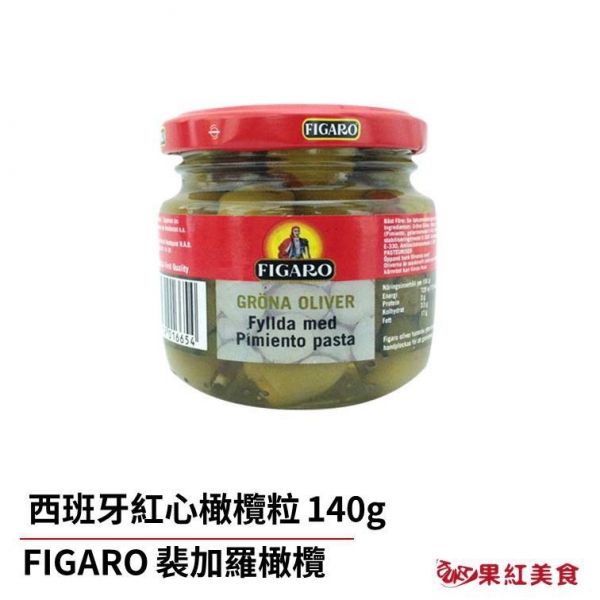 FIGARO 裴加羅 西班牙 整粒 橄欖 紅心橄欖 綠橄欖 黑橄欖 罐頭 橄欖粒 去籽 去核 無籽 