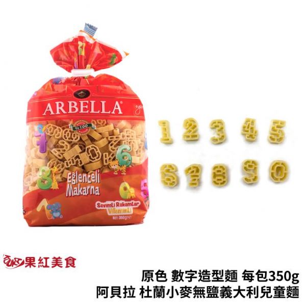 Arbella 阿貝拉 杜蘭小麥 無鹽 義大利 兒童麵 350g 數字麵 造型麵 寶寶麵 無鹽麵 義大利麵 