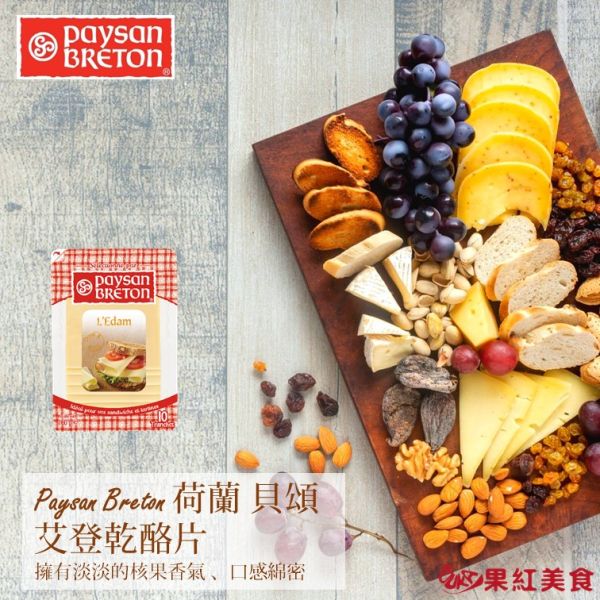 Paysan Breton 貝頌 荷蘭 天然起司片 160g 高達 艾登 艾蒙塔 起士片 乳酪片 乾酪片 