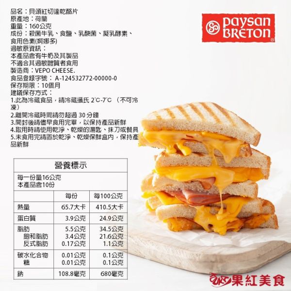 Paysan Breton 貝頌 荷蘭 天然起司片 160g 高達 艾登 艾蒙塔 起士片 乳酪片 乾酪片 