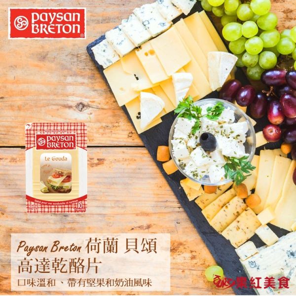 Paysan Breton 貝頌 荷蘭 天然起司片 160g 高達 艾登 艾蒙塔 起士片 乳酪片 乾酪片 