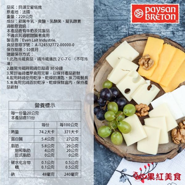 Paysan Breton 貝頌 法國 天然乾酪塊 艾蒙塔塊 220g 