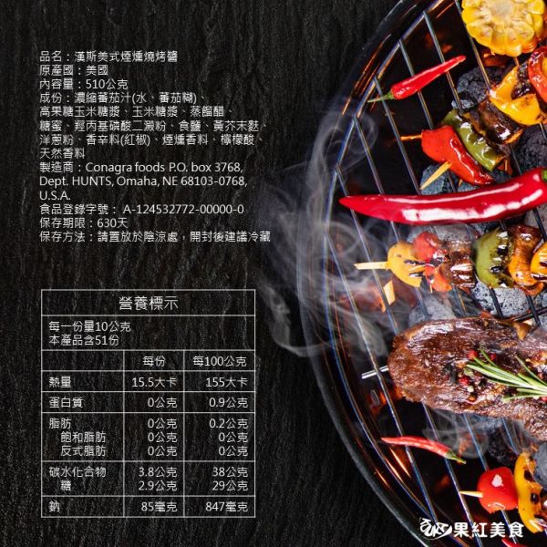 Hunt's 漢斯 美式 煙燻燒烤醬/燒烤醬/蜂蜜芥末燒烤醬 510g BBQ 煙燻 烤肉醬 醃肉醬 燒肉醬 肋排醬 漢堡醬 