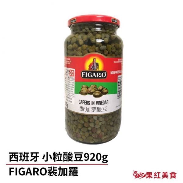 FIGARO 裴加羅 西班牙 小粒酸豆 920g 素食 CAPERS in vinegar 酸豆 