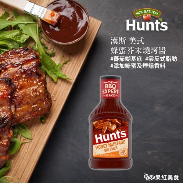 Hunt's 漢斯 美式 煙燻燒烤醬/燒烤醬/蜂蜜芥末燒烤醬 510g BBQ 煙燻 烤肉醬 醃肉醬 燒肉醬 肋排醬 漢堡醬 