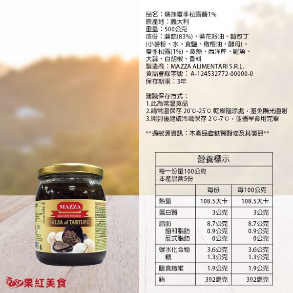 Mazza 瑪莎 義大利 夏季松露醬(1%) (15%) 500g 松露 黑松露 夏季松露 調味 沾拌 醬料 