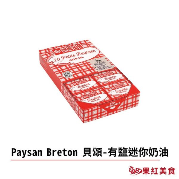 Paysan Breton 貝頌 法國 天然發酵奶油 有鹽迷你奶油 200g 