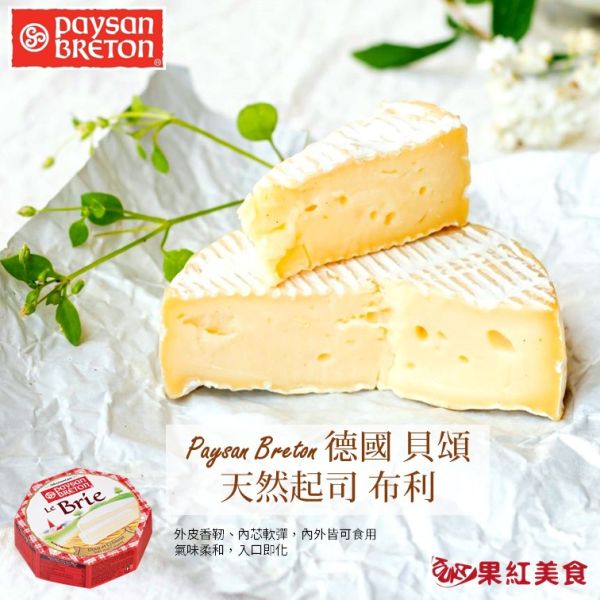 Paysan Breton 貝頌 德國 天然起司塊 Brie 布利 Camembert 卡門柏 起司 乳酪 乾酪 