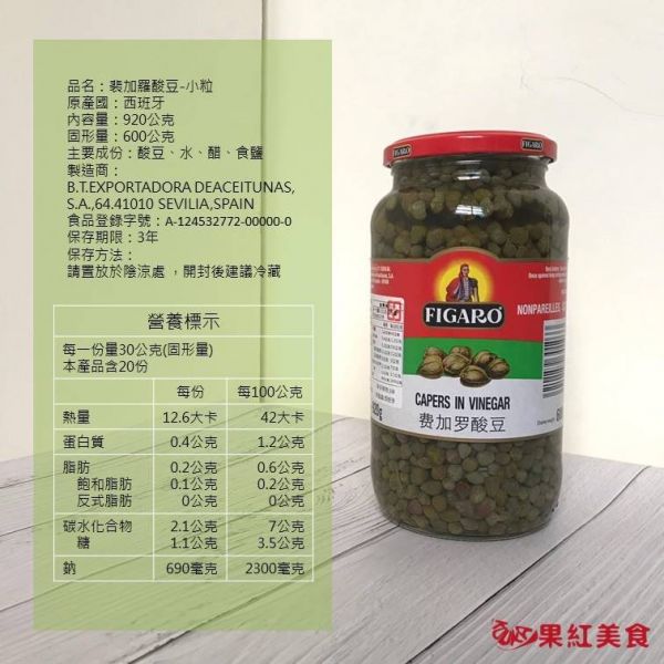 FIGARO 裴加羅 西班牙 小粒酸豆 920g 素食 CAPERS in vinegar 酸豆 