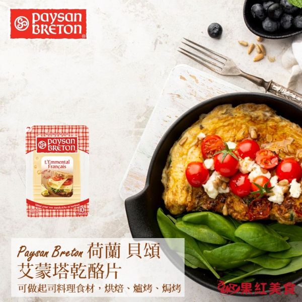 Paysan Breton 貝頌 荷蘭 天然起司片 160g 高達 艾登 艾蒙塔 起士片 乳酪片 乾酪片 